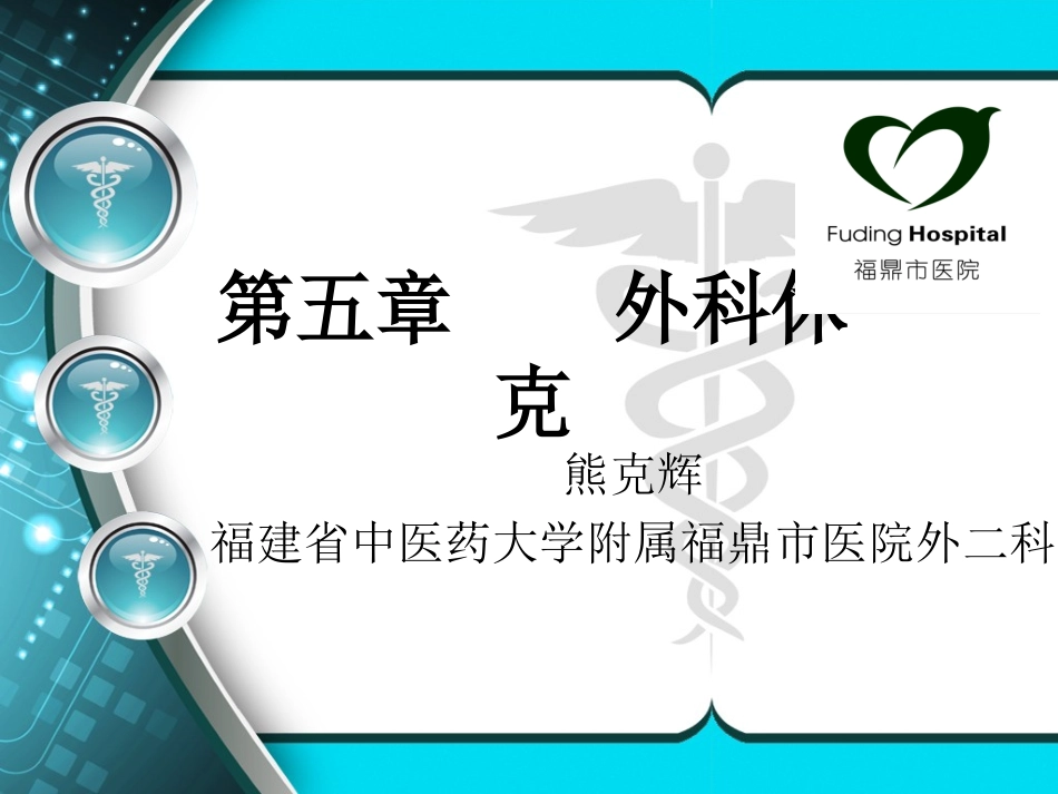 外科休克.ppt_第1页