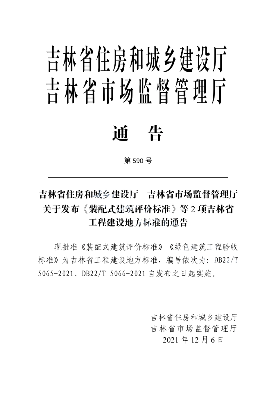装配式建筑评价标准 DB22T 5065-2021.pdf_第2页
