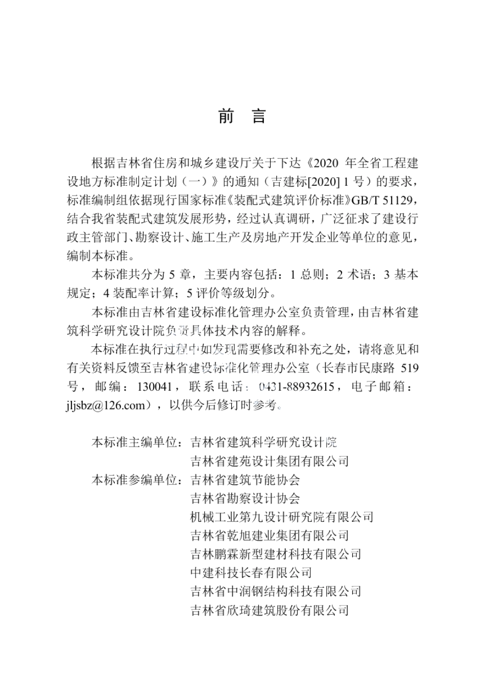 装配式建筑评价标准 DB22T 5065-2021.pdf_第3页