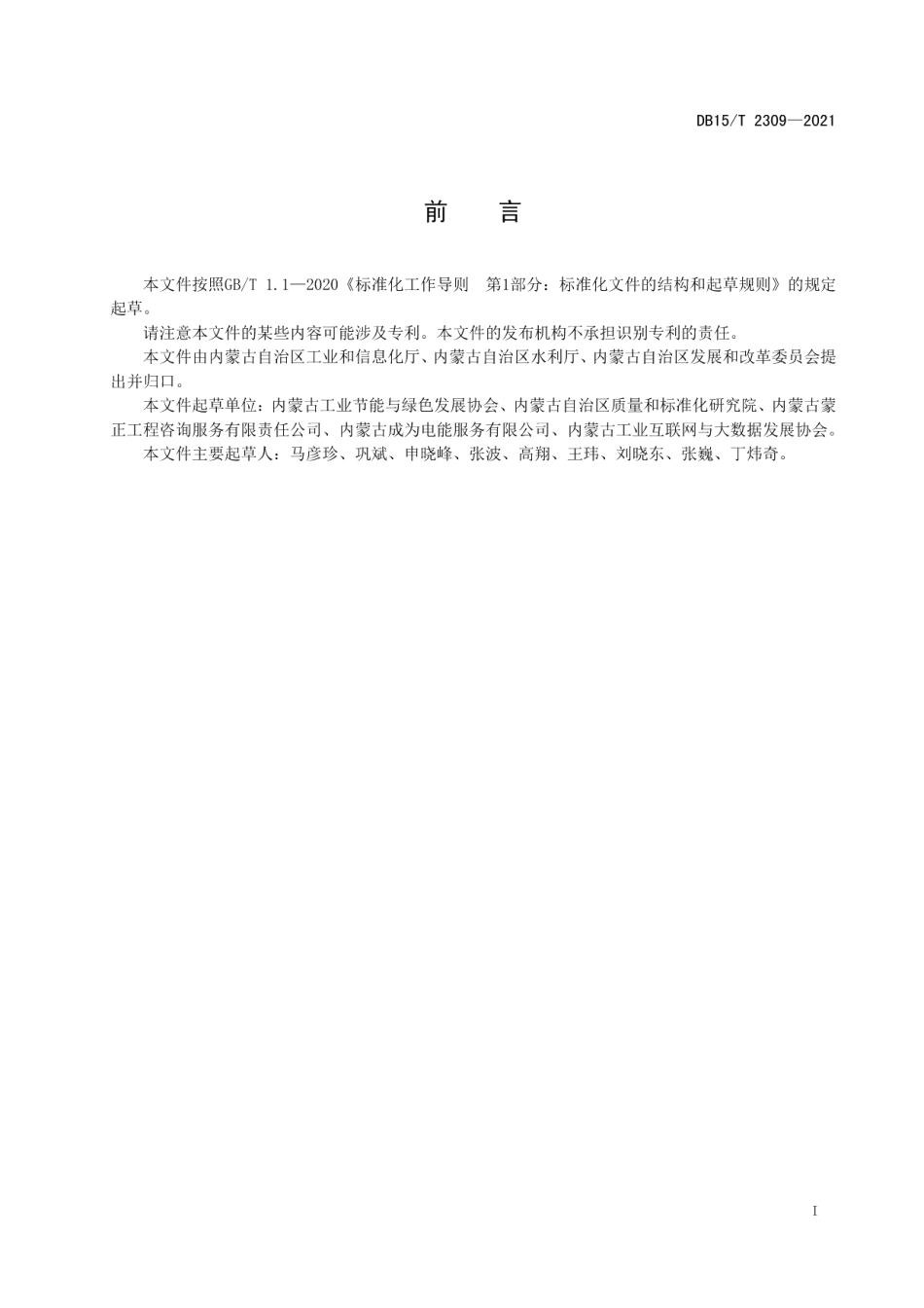 节水型企业评价规范 钢铁 DB15T 2309-2021.pdf_第2页