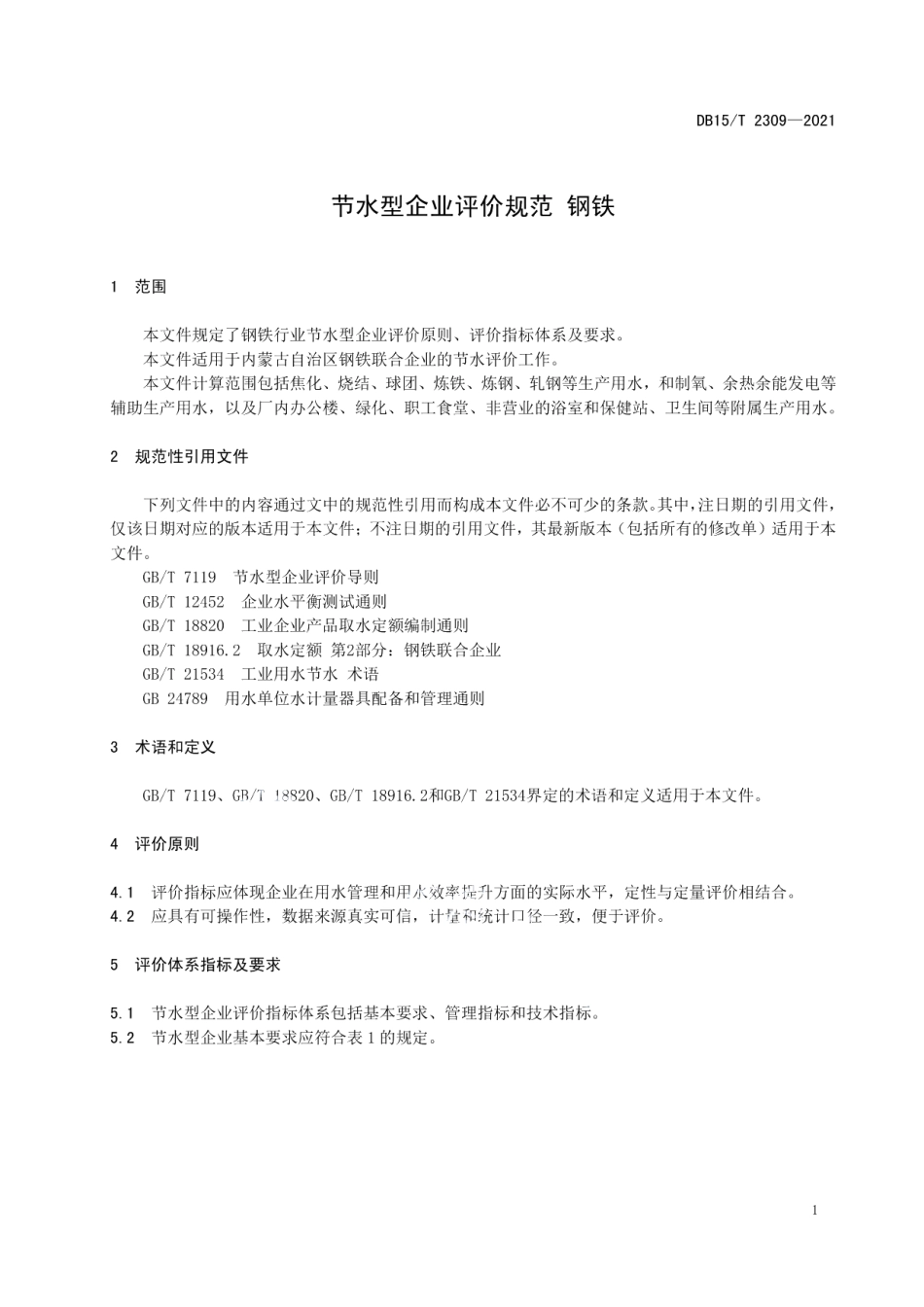 节水型企业评价规范 钢铁 DB15T 2309-2021.pdf_第3页
