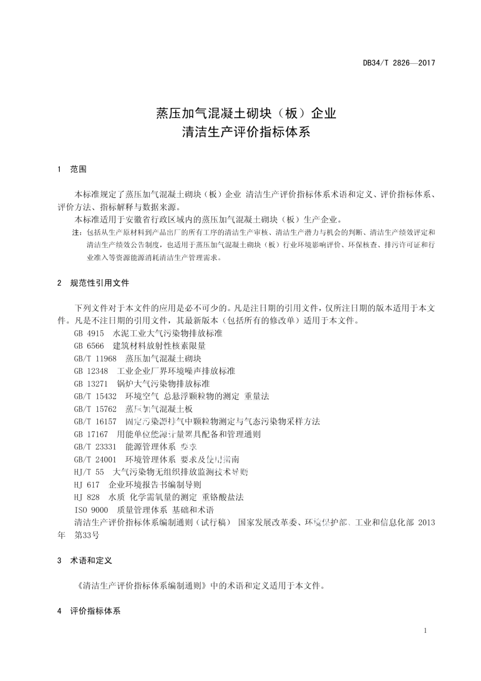 蒸压加气混凝土砌块（板）企业 清洁生产评价指标体系 DB34T 2826-2017.pdf_第3页