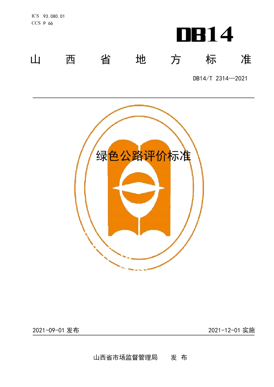 绿色公路评价标准 DB14T 2314-2021.pdf_第1页