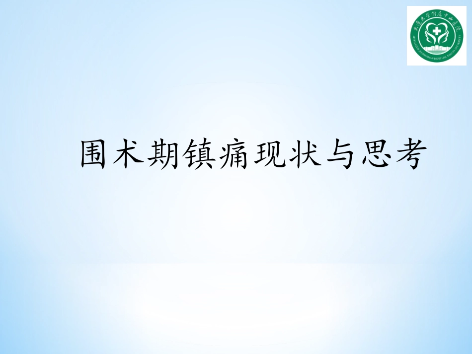 围术期镇痛现状与思考.ppt_第1页