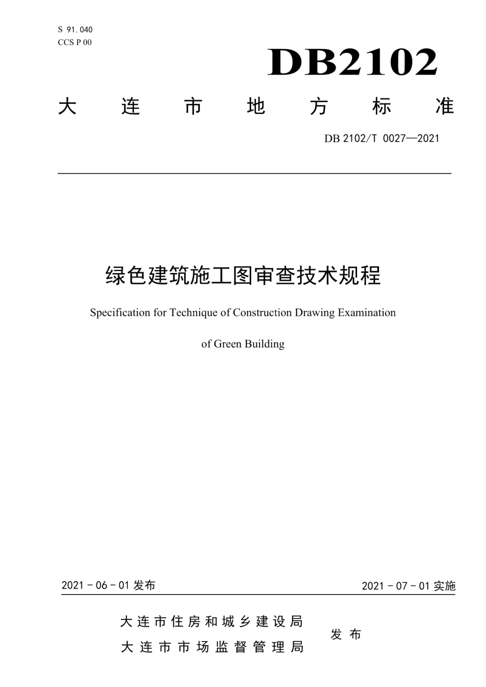 绿色建筑施工图设计技术规程 DB2102T 0027—2021.pdf_第1页
