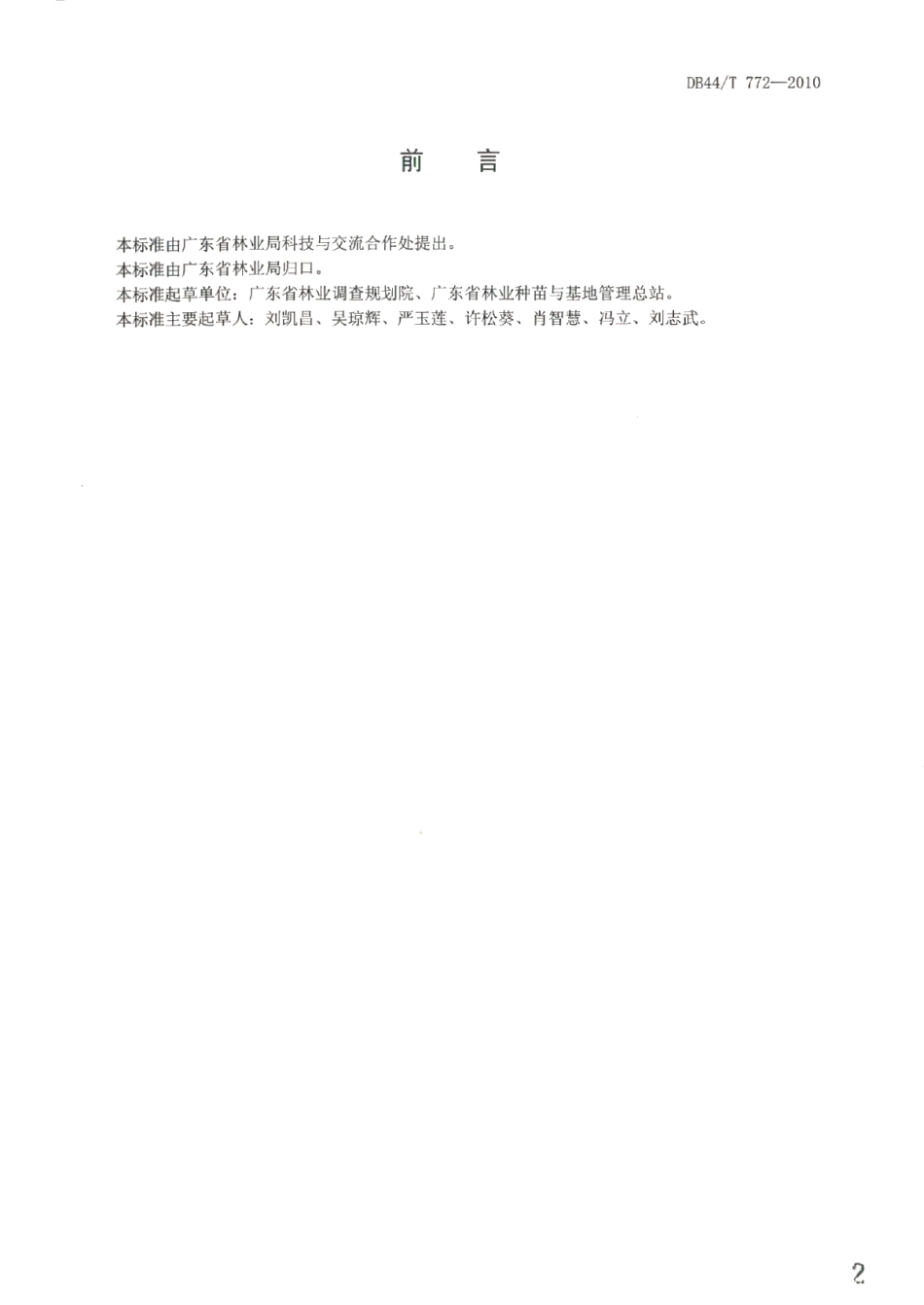 营造林工程档案管理规范 DB44T 772-2010.pdf_第2页