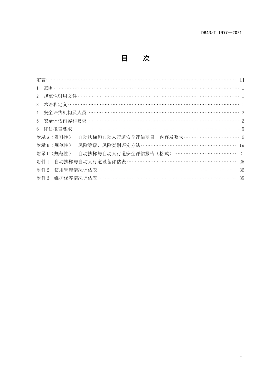 自动扶梯与自动人行道安全评估细则 DB43T 1977-2021.pdf_第2页