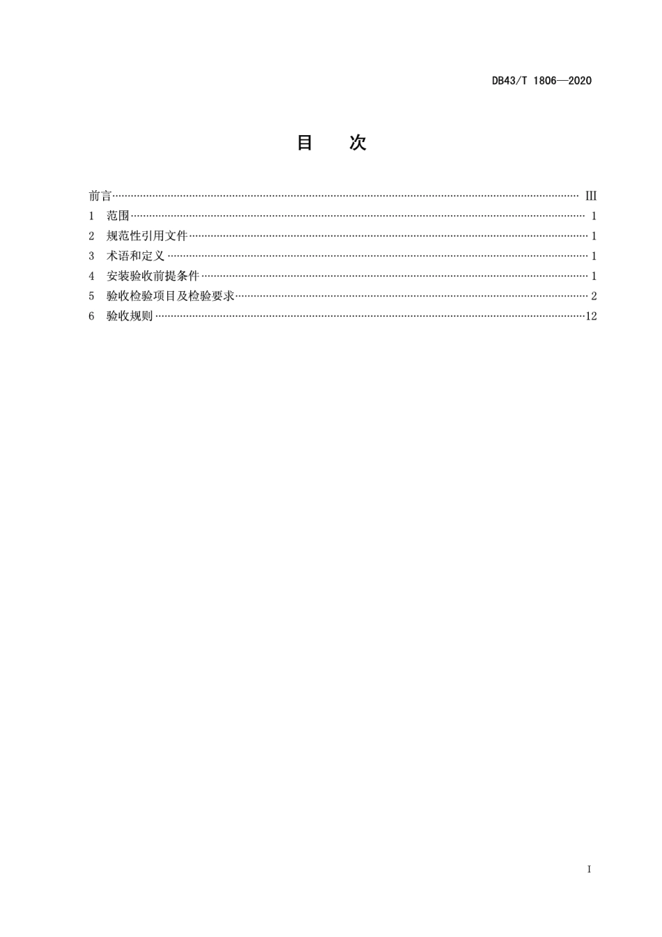 行动不便人员使用的楼道升降机安装验收规范 DB43T 1806-2020.pdf_第2页