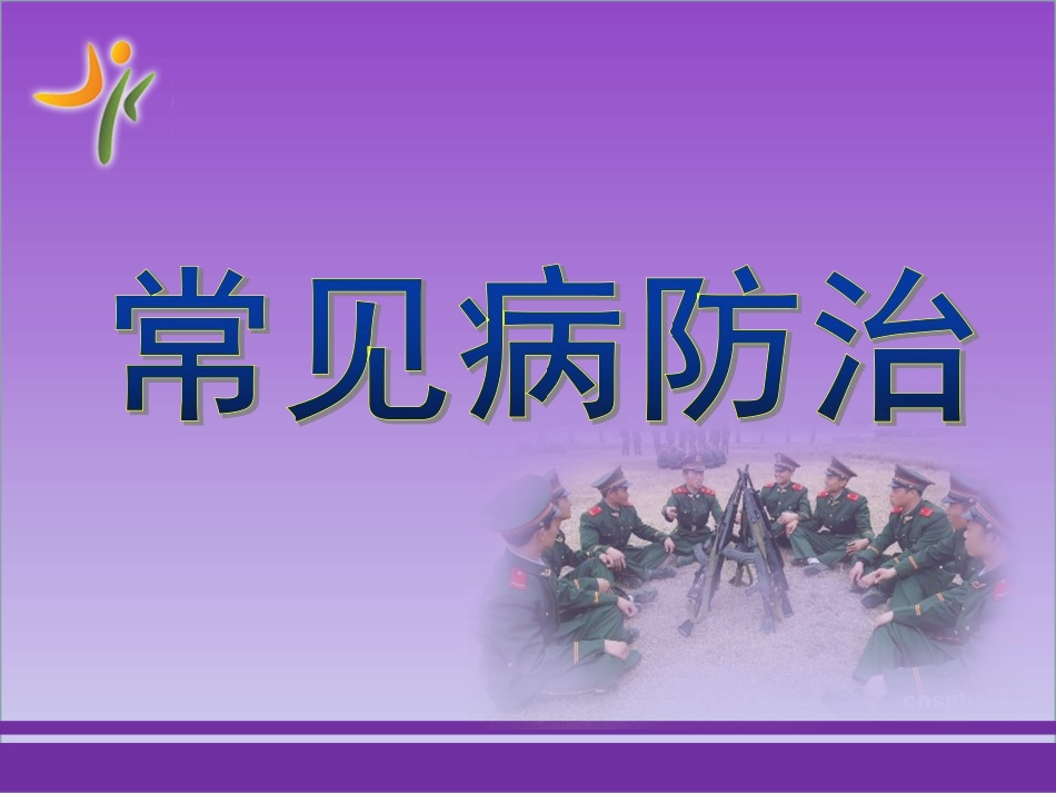 夏季常见病防治.ppt_第1页