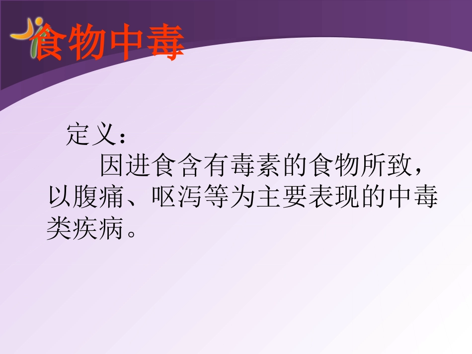 夏季常见病防治.ppt_第2页