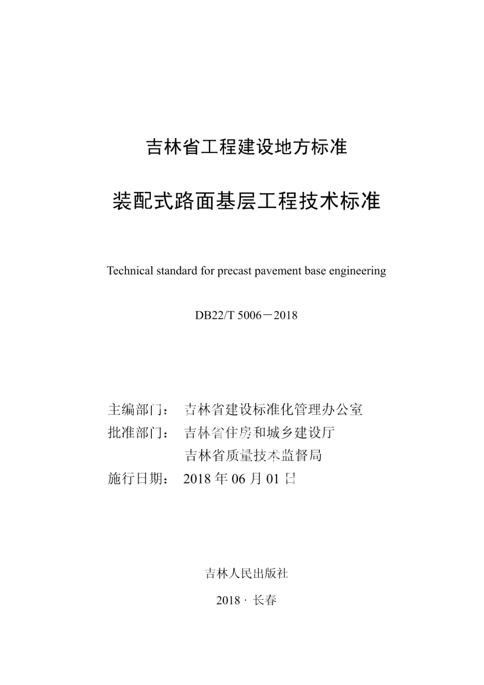 装配式路面基层工程技术标准 DB22T 5006-2018.pdf_第1页