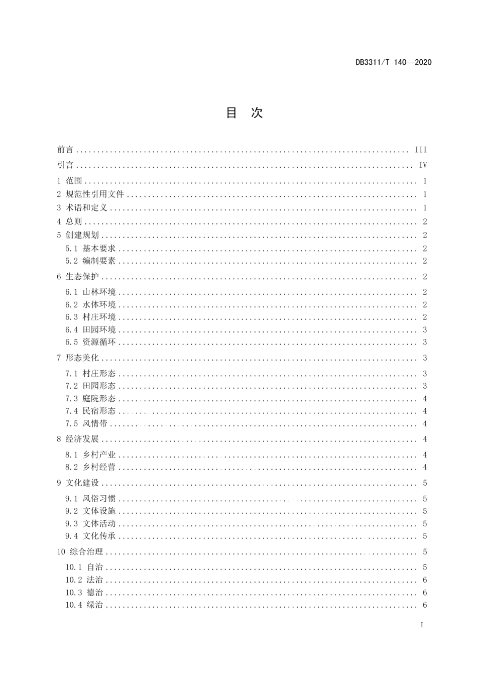 花园乡村建设指南 DB3311T 140─2020 .pdf_第2页