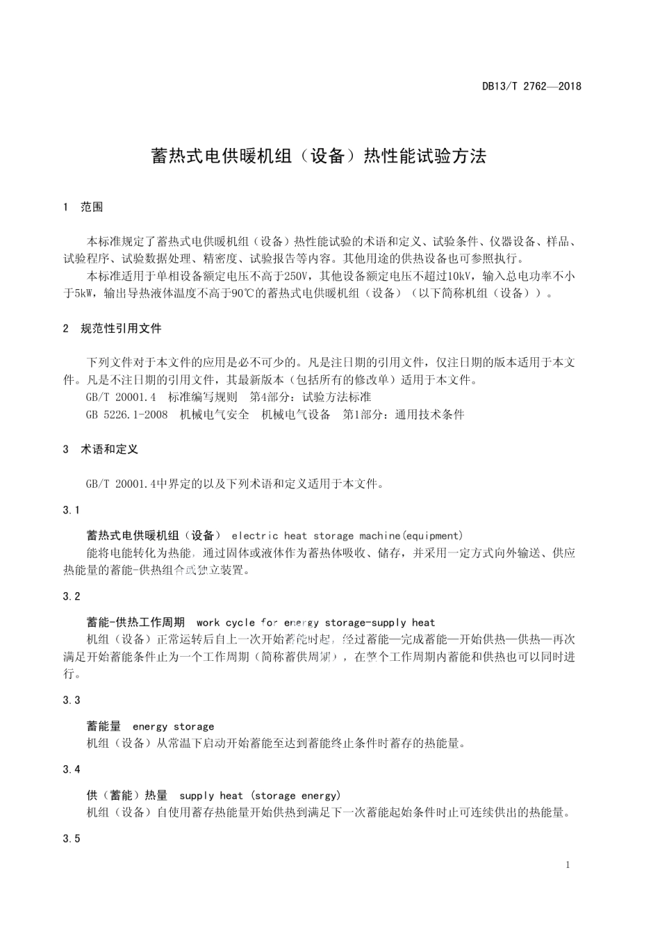 蓄热式电供暖机组（设备）热性能试验方法 DB13T 2762-2018.pdf_第3页