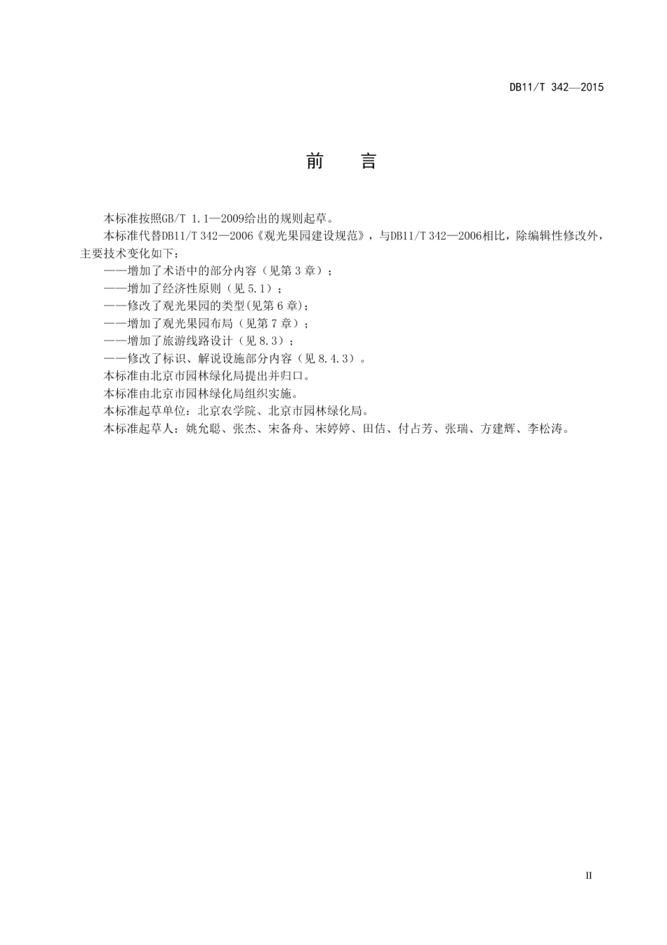 观光果园建设规范 DB11T 342-2015.pdf_第3页
