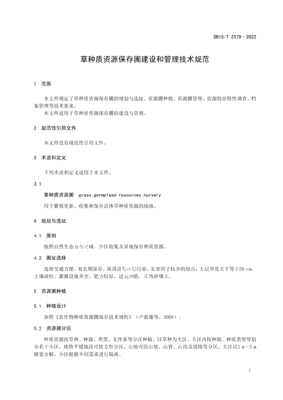 草种质资源保存圃建设和管理技术规范 DB15T 2579—2022.pdf_第3页