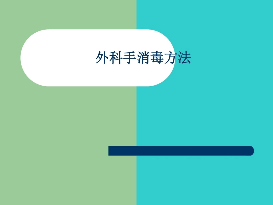 外科洗手消毒讲座-副本.ppt_第2页