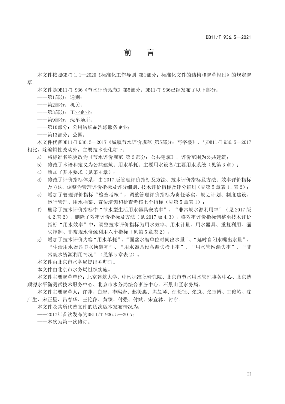 节水评价规范 第5部分：公共建筑 DB11T 936.5-2021.pdf_第3页