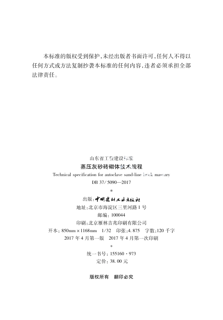 蒸压灰砂砖砌体技术规程 DB37 5090-2017.pdf_第3页