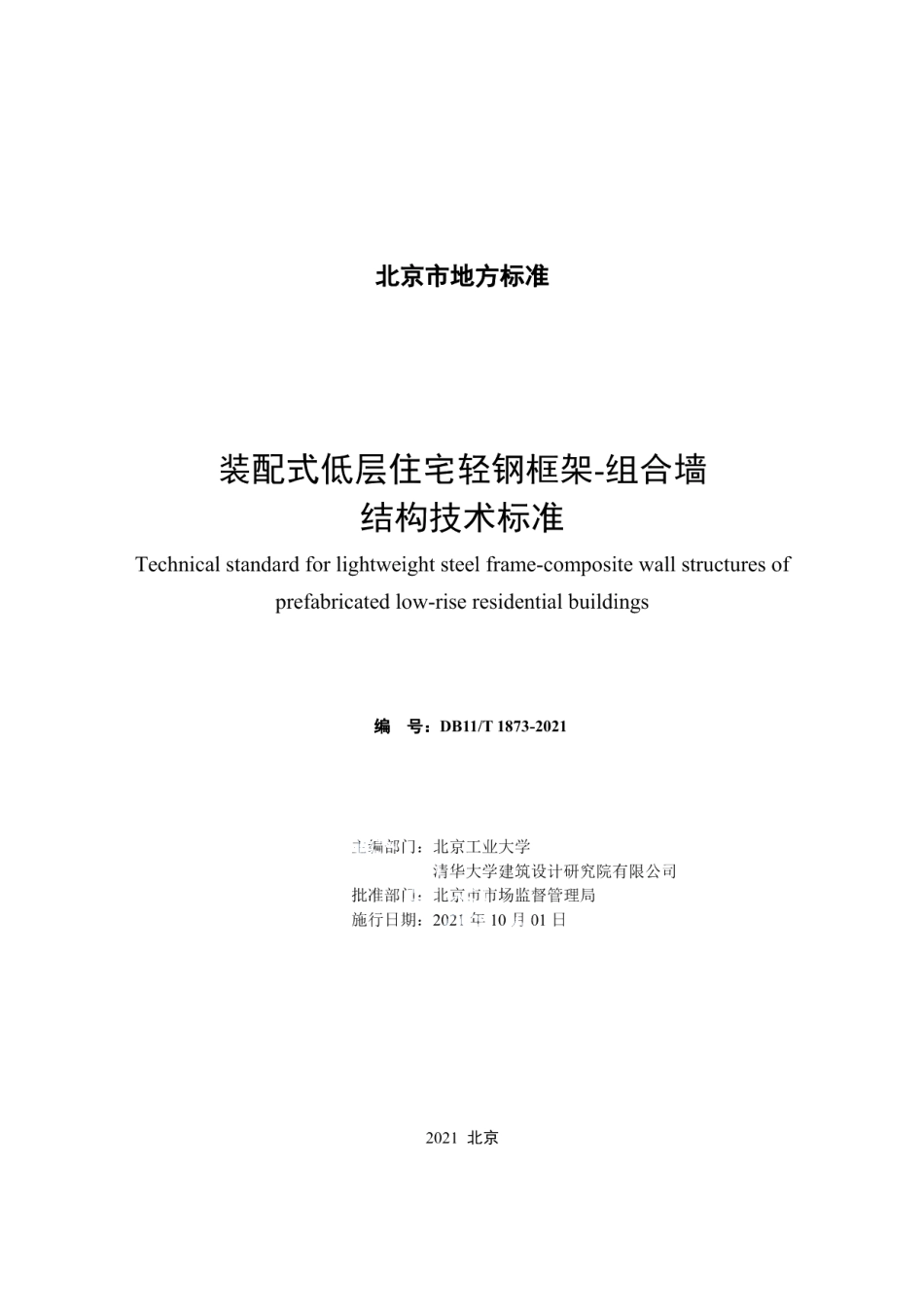 装配式低层住宅轻钢框架-组合墙结构技术标准 DB11T 1873-2021.pdf_第2页