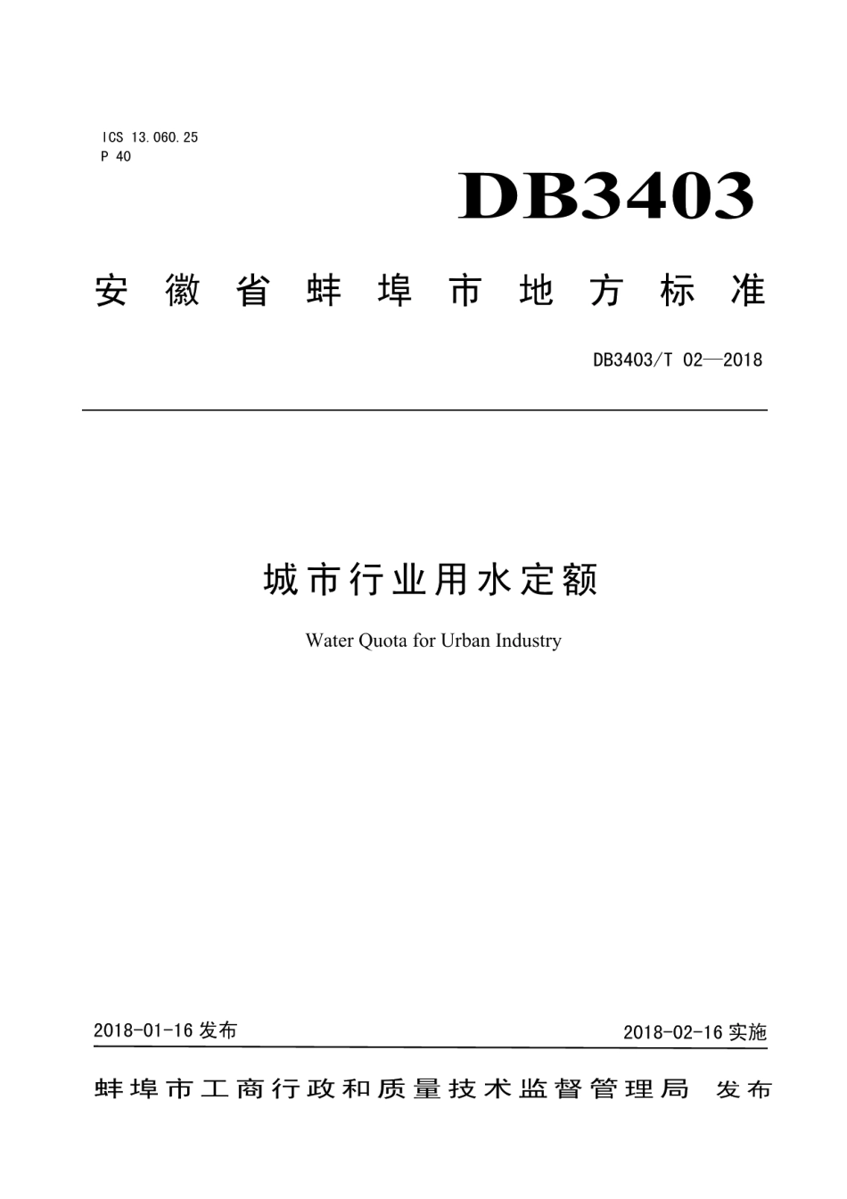 蚌埠市城市行业用水定额 DB3403T 02-2018.pdf_第1页