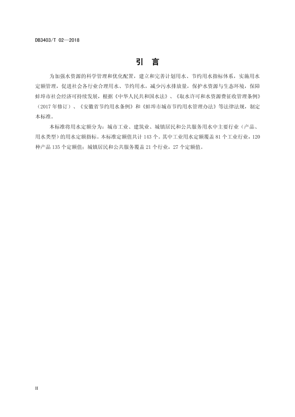 蚌埠市城市行业用水定额 DB3403T 02-2018.pdf_第3页