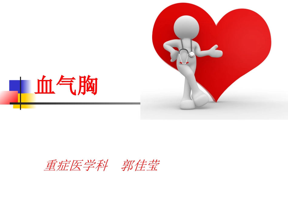 外伤性血气胸.ppt.ppt_第1页