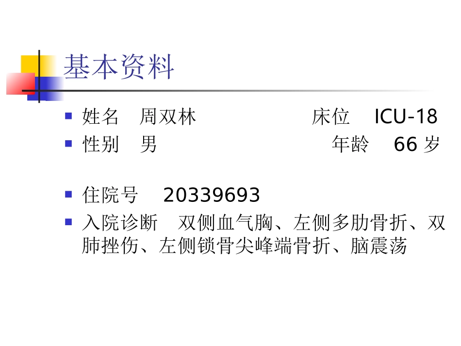 外伤性血气胸.ppt.ppt_第2页