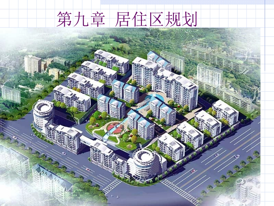 城市规划原理学习课件.ppt_第1页