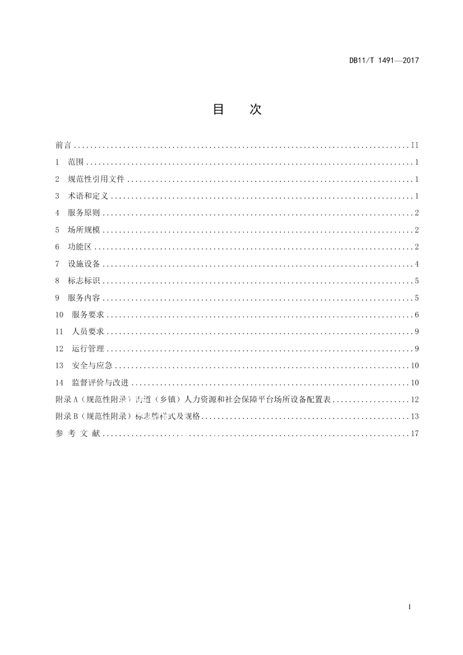 街道（乡镇）、社区（村）人力资源和社会保障平台服务规范 DB11T 1491-2017.pdf_第2页