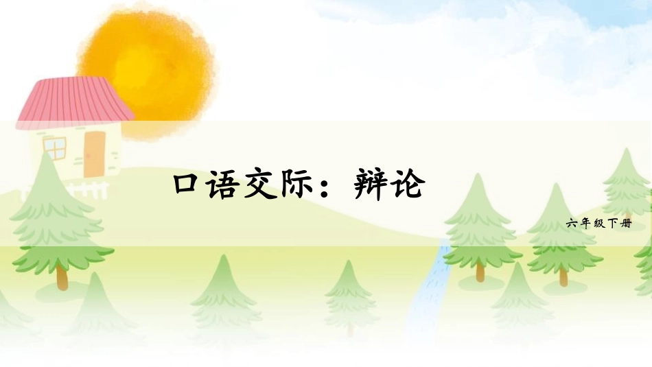 六年级下册语文课件-口语交际：辩论人教部编版 (共15张PPT).pptx_第1页