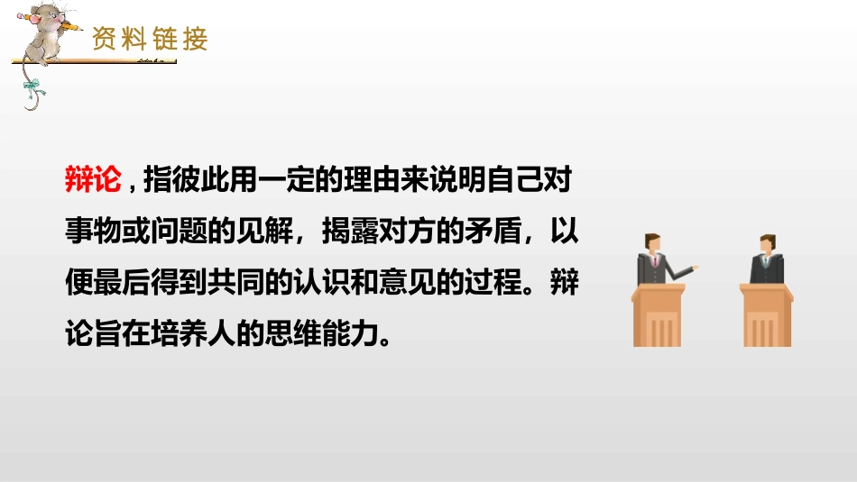 六年级下册语文课件-口语交际：辩论人教部编版 (共15张PPT).pptx_第2页