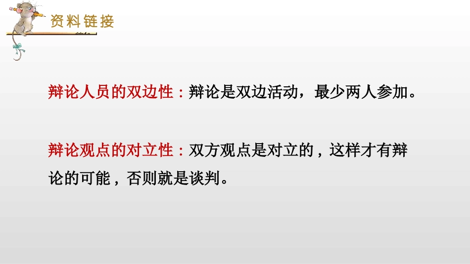 六年级下册语文课件-口语交际：辩论人教部编版 (共15张PPT).pptx_第3页
