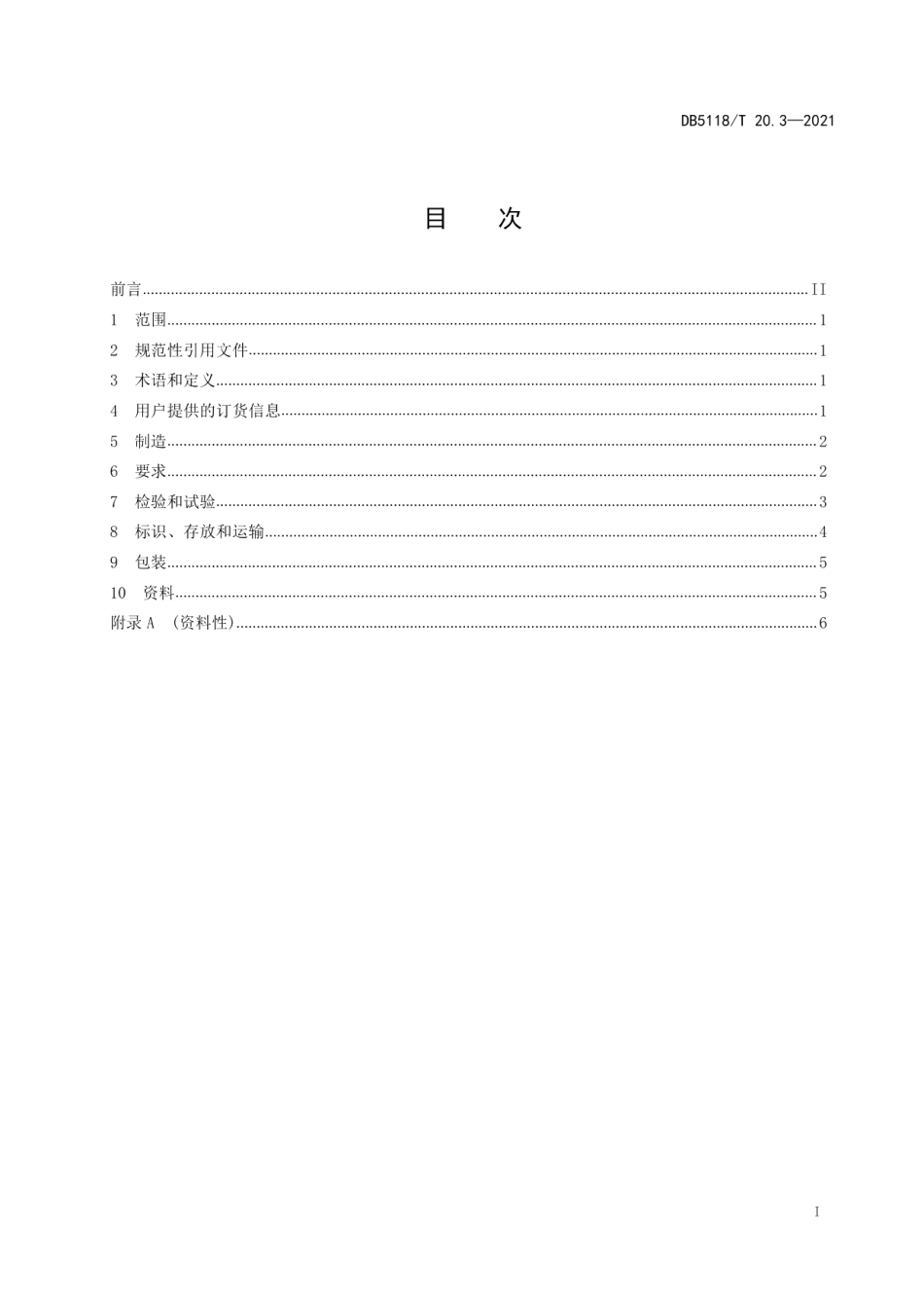装配式建筑部品部件交付规范第 3 部分：预制混凝土楼梯 DB5118T 20.3—2021.pdf_第2页