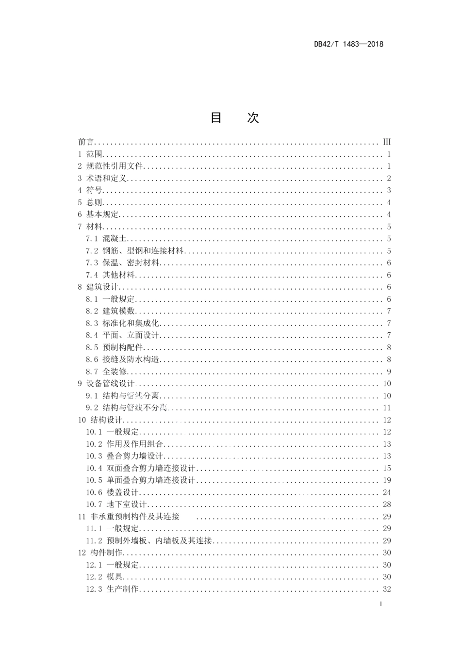 装配整体式混凝土叠合剪力墙结构技术规程 DB42T 1483-2018.pdf_第2页