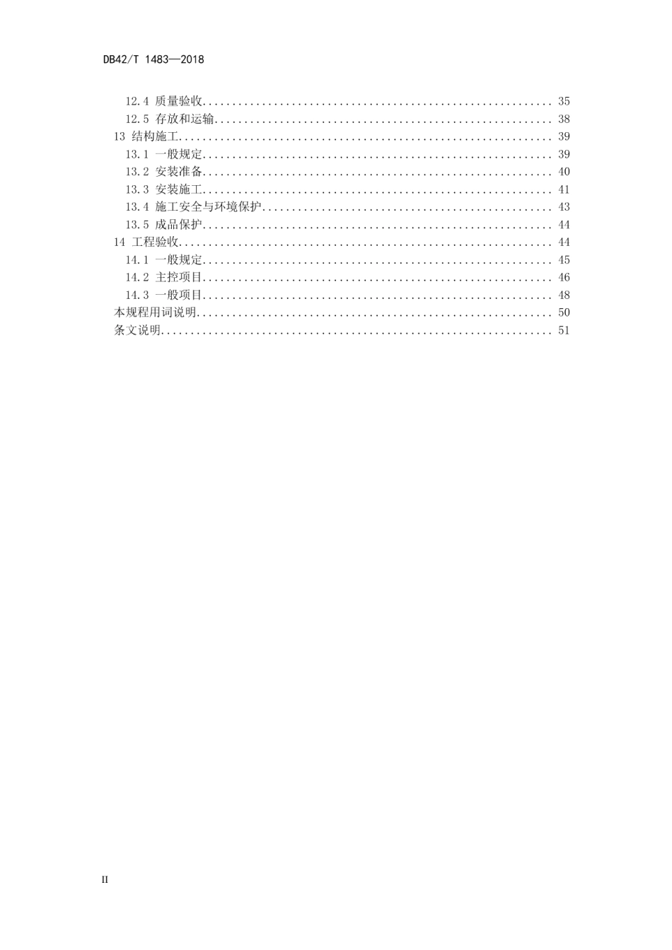 装配整体式混凝土叠合剪力墙结构技术规程 DB42T 1483-2018.pdf_第3页