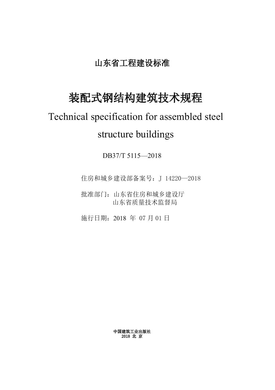 装配式钢结构建筑技术规程 DB37T 5115-2018.pdf_第2页