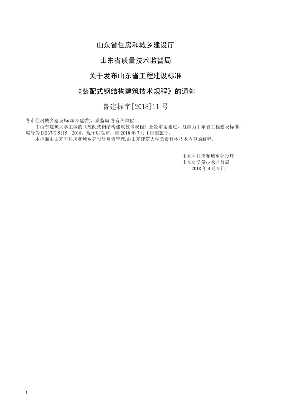 装配式钢结构建筑技术规程 DB37T 5115-2018.pdf_第3页