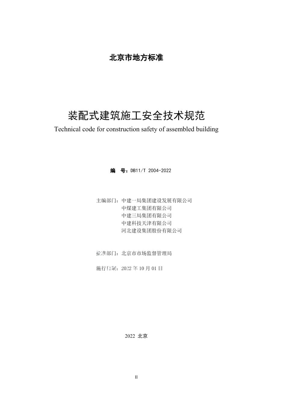 装配式建筑施工安全技术规范 DB11T 2004-2022.pdf_第2页