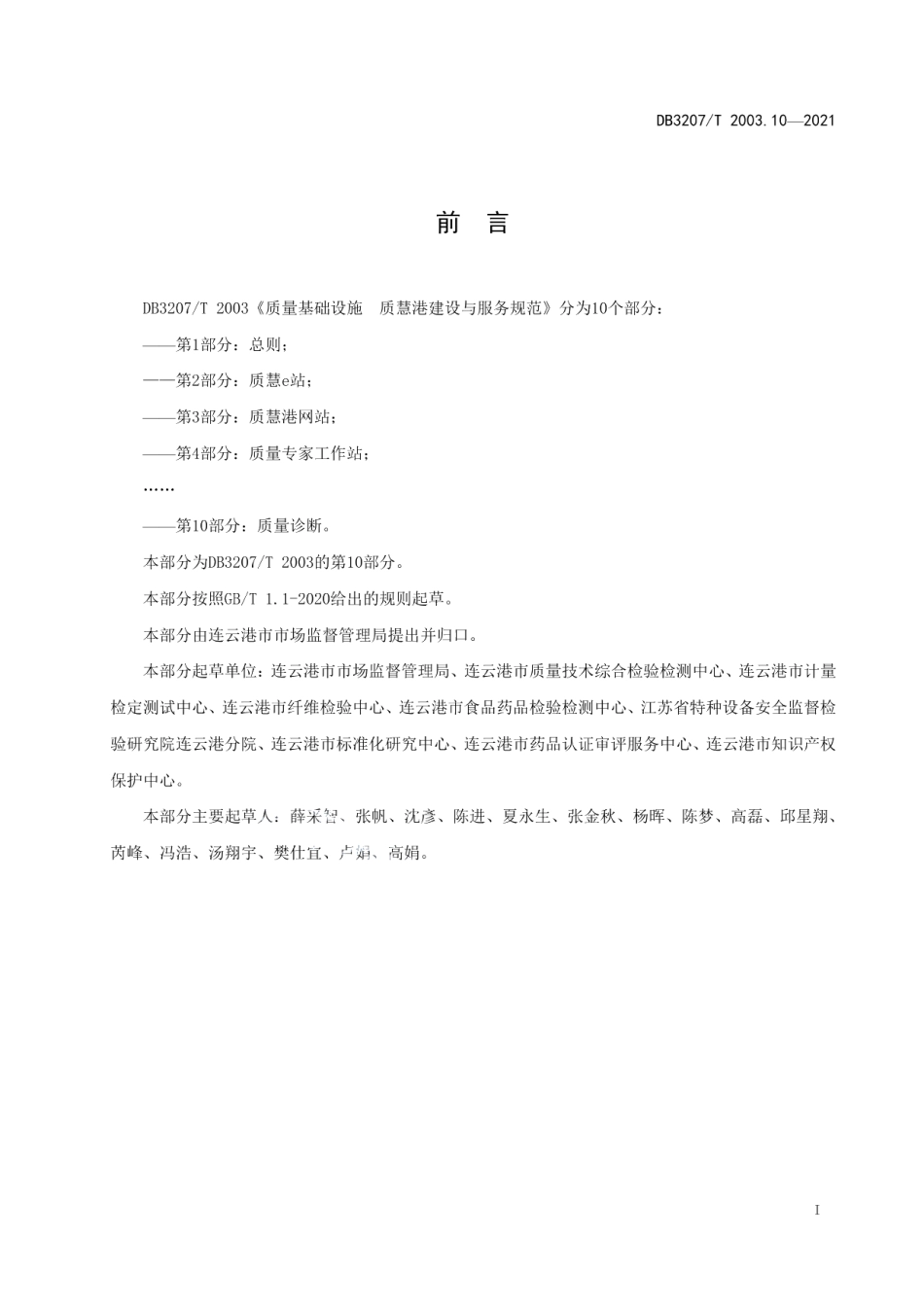 质量基础设施质慧港建设与服务规范第10部分 质量诊断 DB3207T 2003.10-2021.pdf_第2页