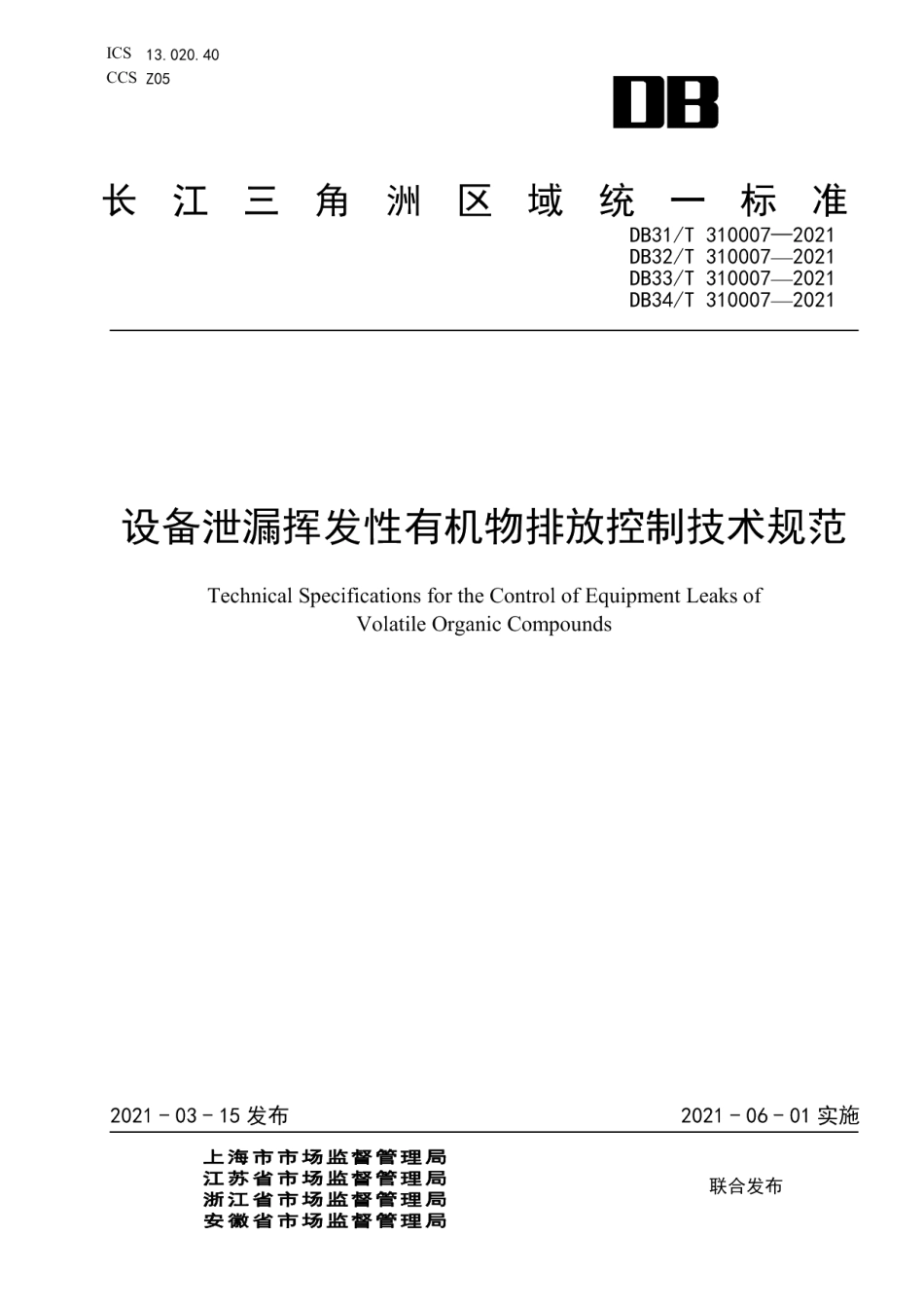 设备泄漏挥发性有机物排放控制技术规范 DB32T 310007-2021.pdf_第1页