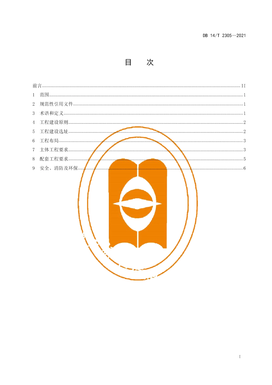 规模化生物天然气工程建设要求 DB14T 2305-2021.pdf_第2页