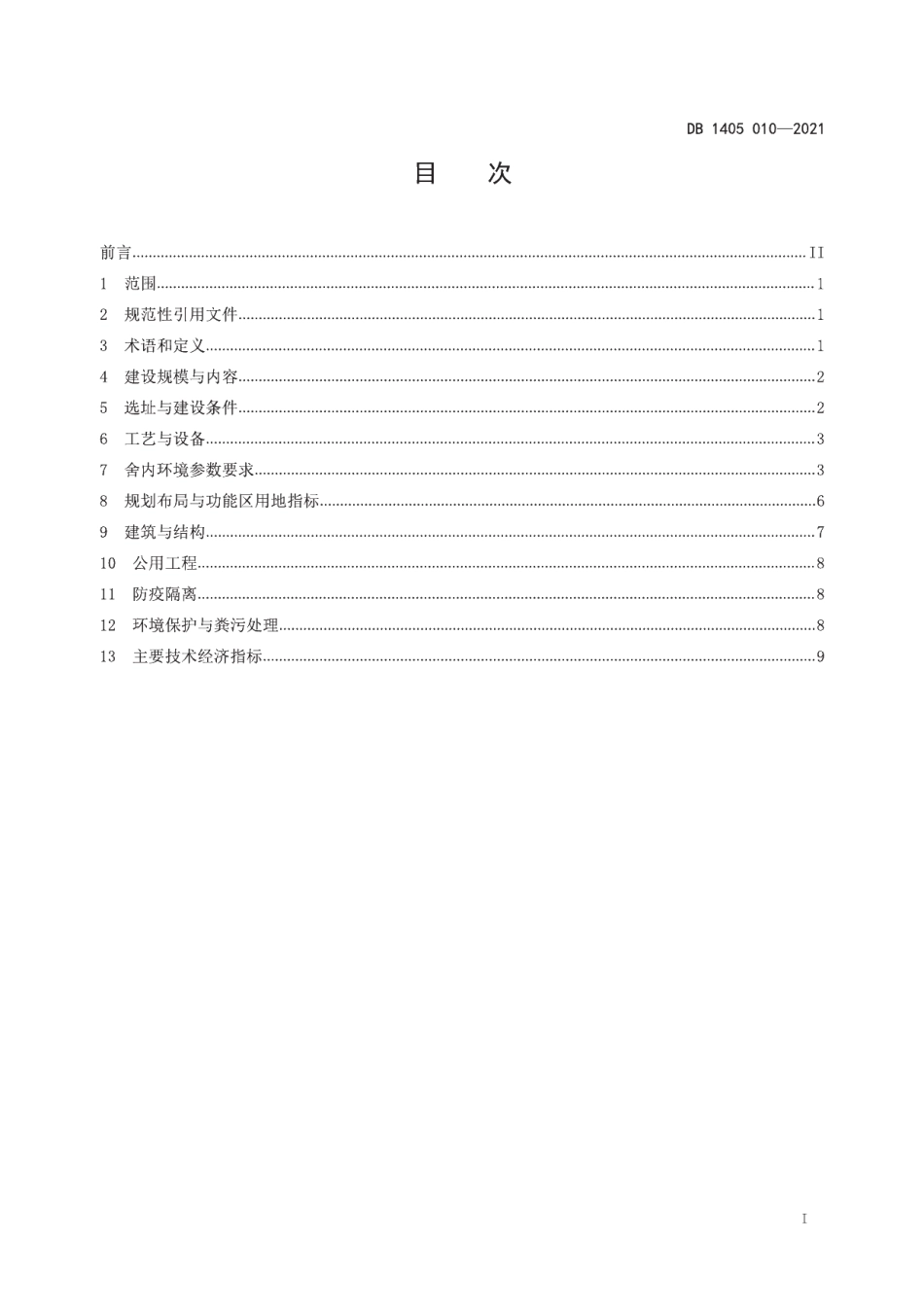 规模猪场建设规范 DB1405T 010-2021.pdf_第2页