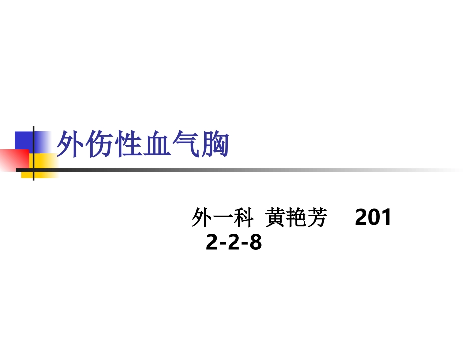 外伤性血气胸.ppt_第1页