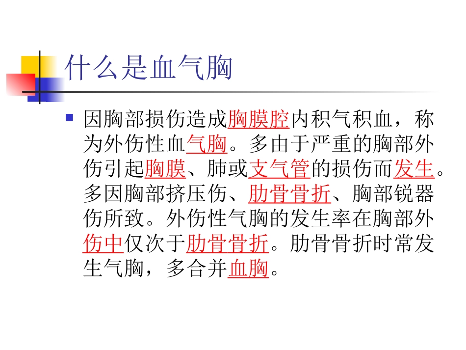 外伤性血气胸.ppt_第2页