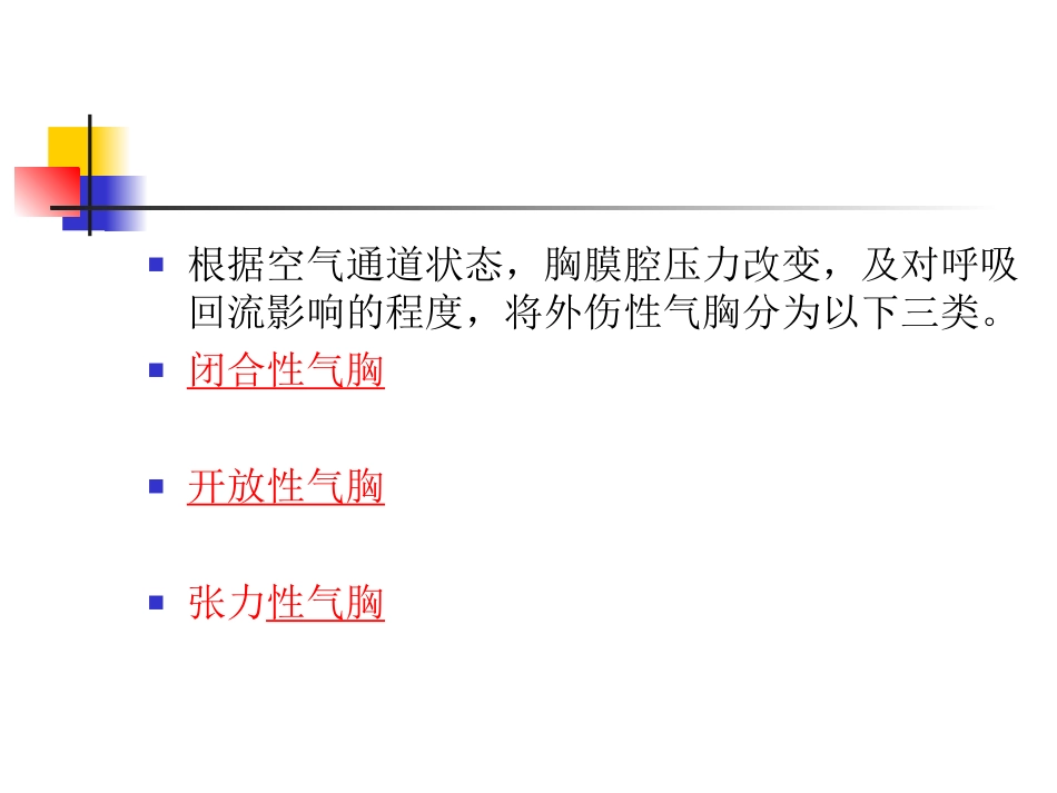 外伤性血气胸.ppt_第3页