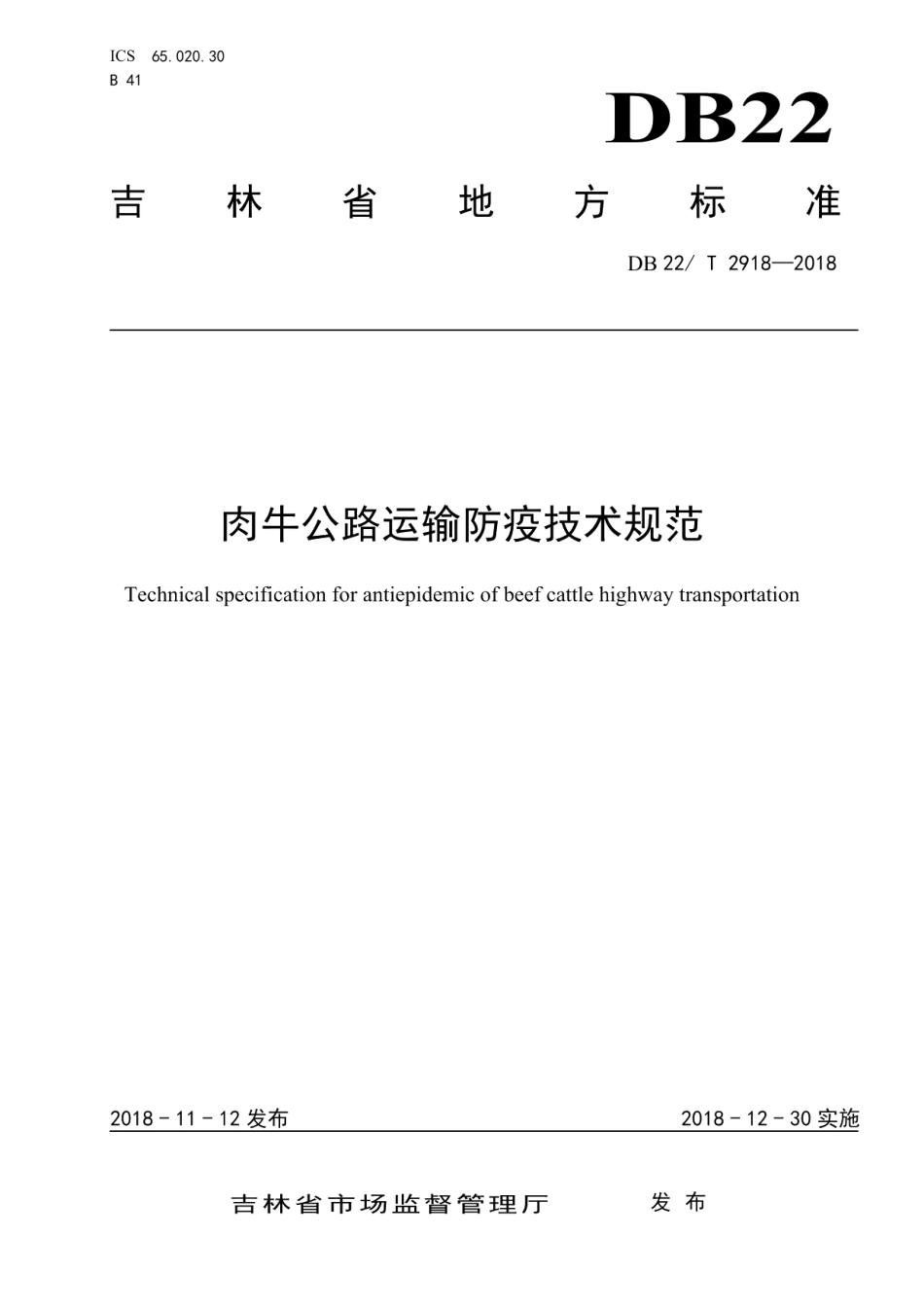 肉牛公路运输防疫技术规范 DB22T 2918-2018.pdf_第1页