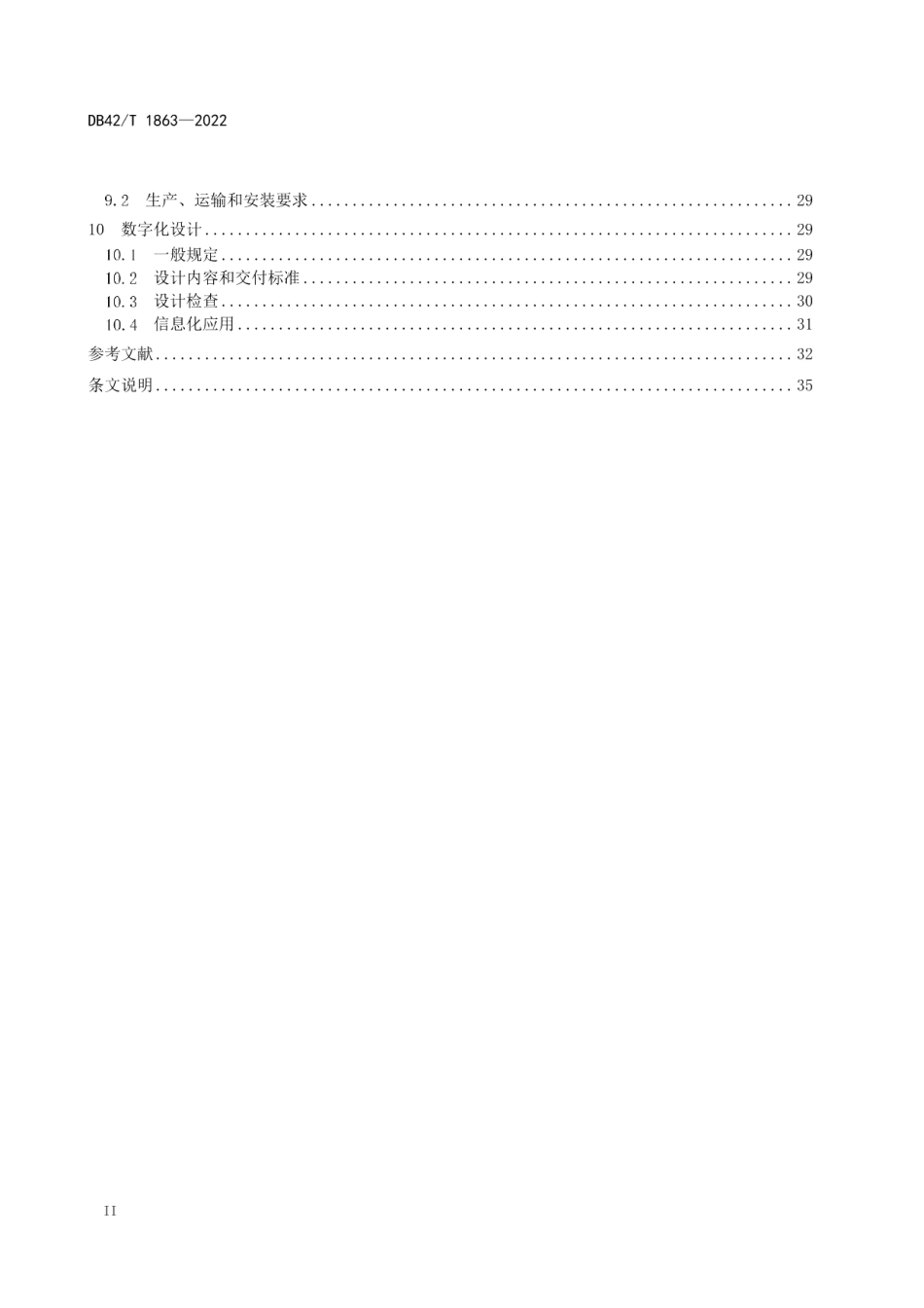 装配式混凝土建筑设计深度技术规程 DB42T 1863-2022.pdf_第3页
