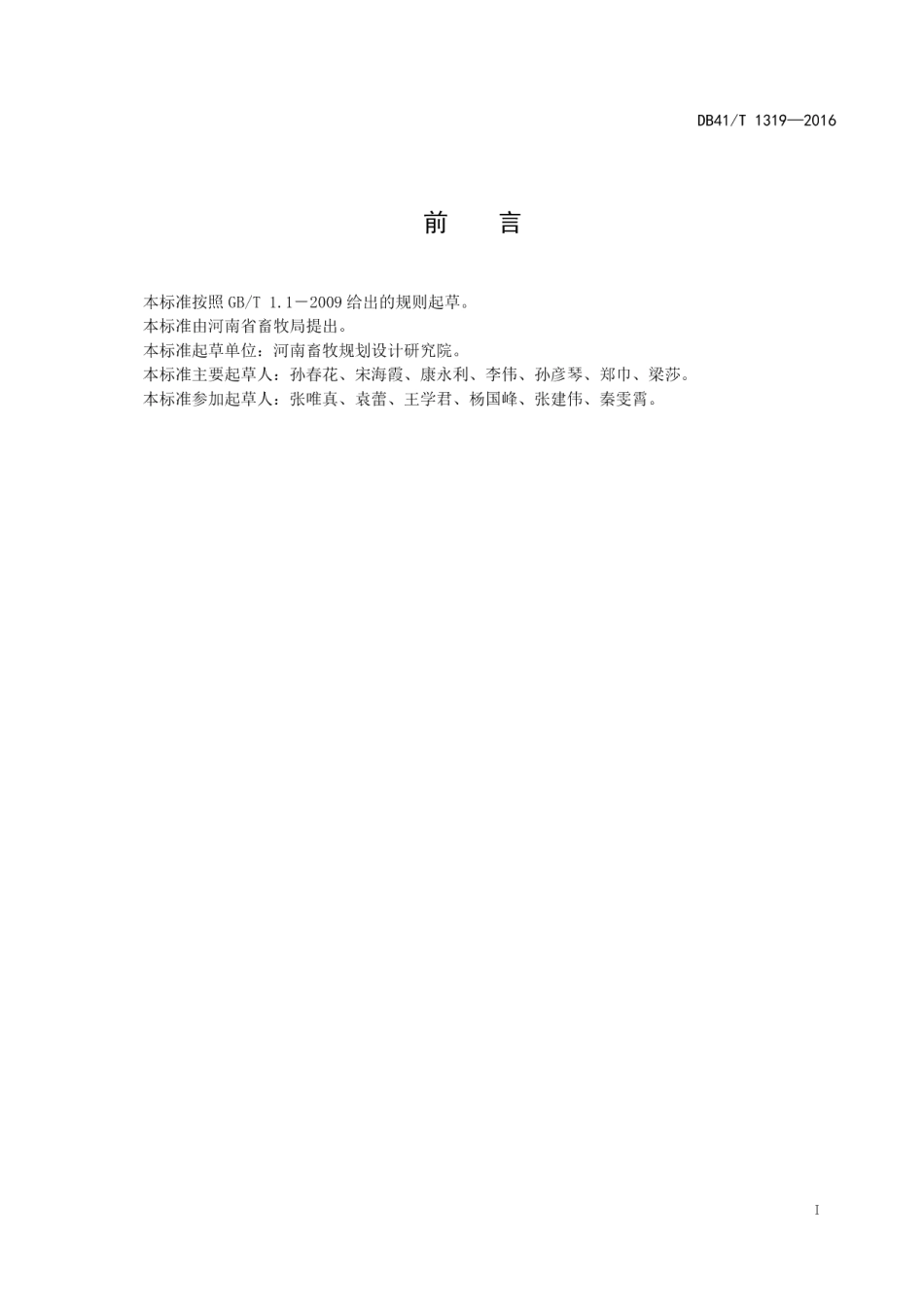 规模化商品蛋鸡场建设 DB41T 1319-2016.pdf_第2页