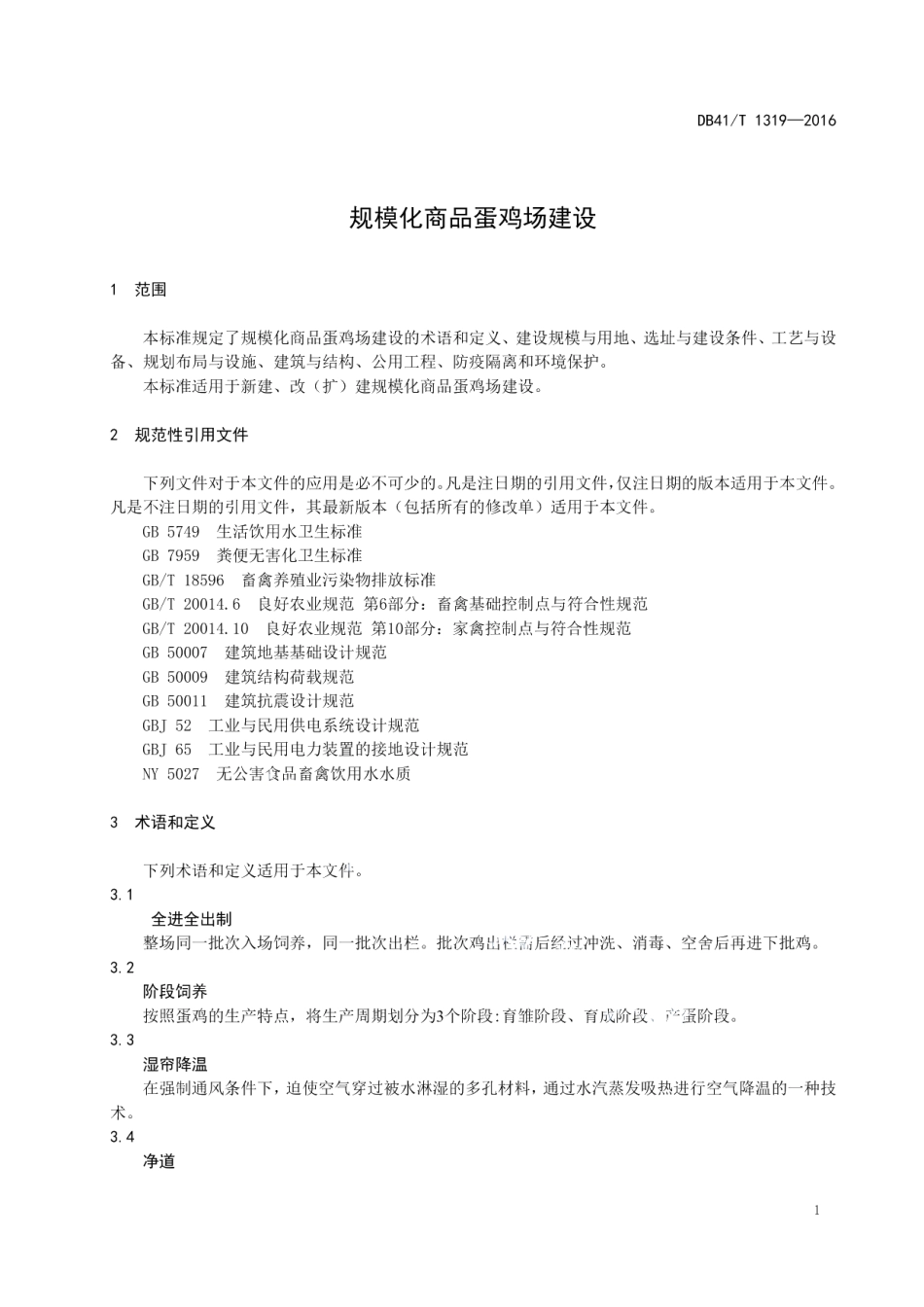 规模化商品蛋鸡场建设 DB41T 1319-2016.pdf_第3页