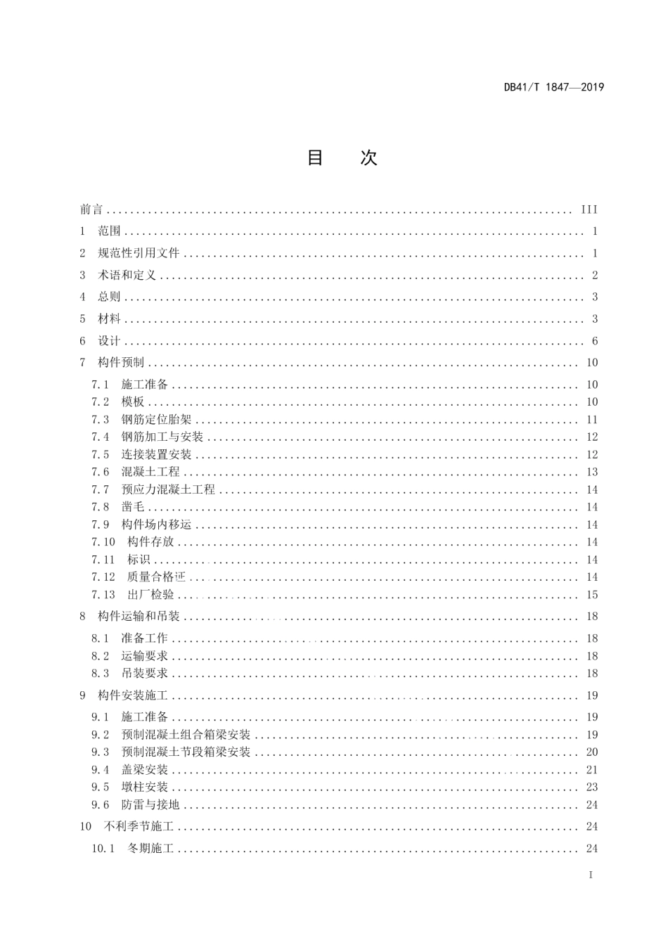 装配式混凝土箱梁桥设计与施工技术规范 DB41T 1847-2019.pdf_第2页